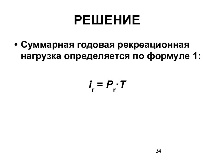 РЕШЕНИЕ Суммарная годовая рекреационная нагрузка определяется по формуле 1: ir = Pr·T