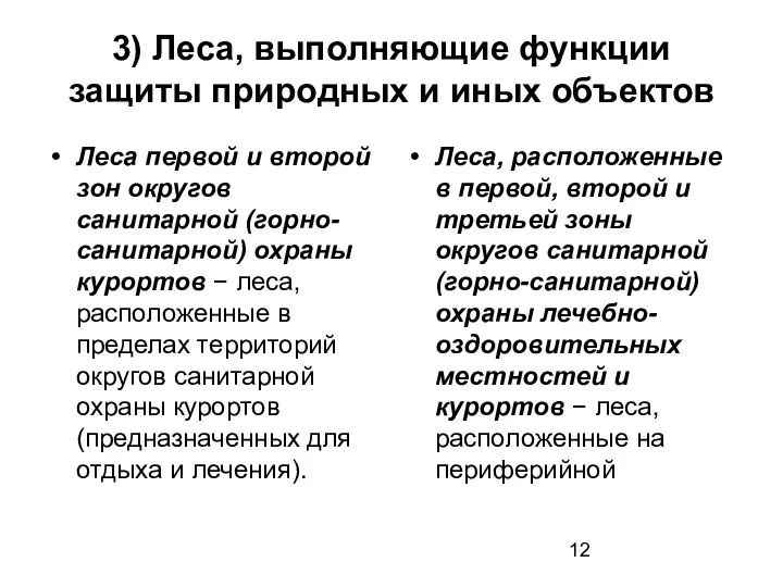 3) Леса, выполняющие функции защиты природных и иных объектов Леса первой