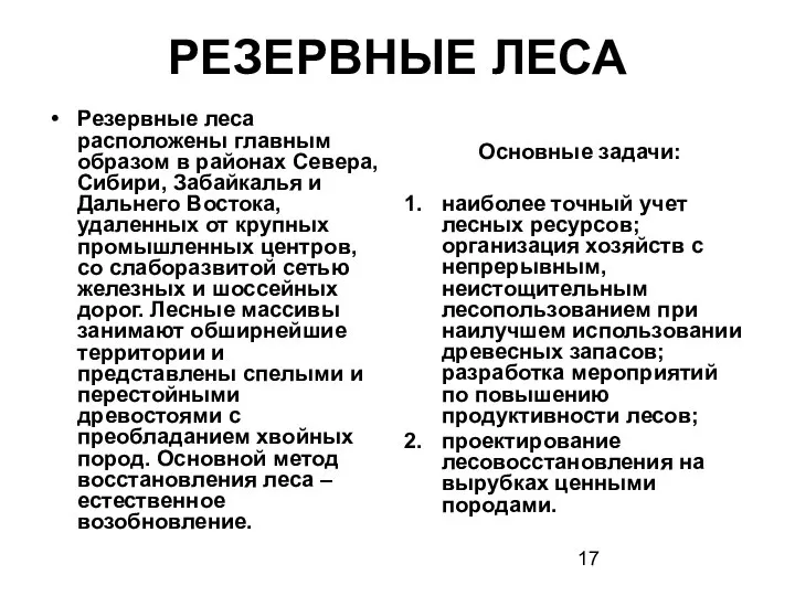 РЕЗЕРВНЫЕ ЛЕСА Резервные леса расположены главным образом в районах Севера, Сибири,