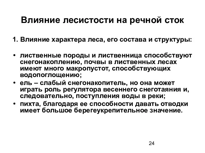 Влияние лесистости на речной сток 1. Влияние характера леса, его состава