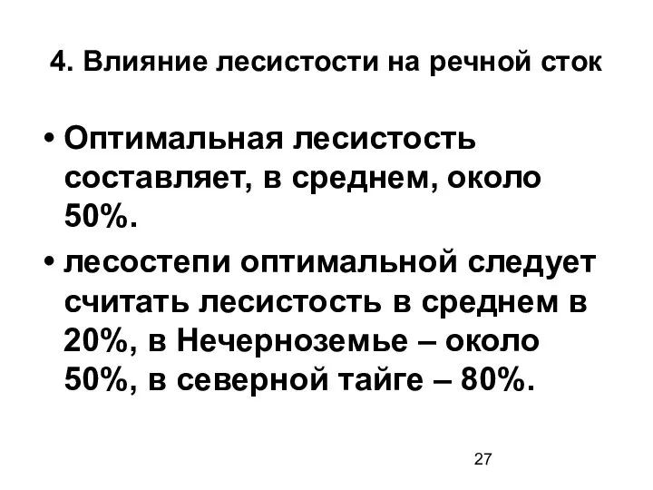 4. Влияние лесистости на речной сток Оптимальная лесистость составляет, в среднем,