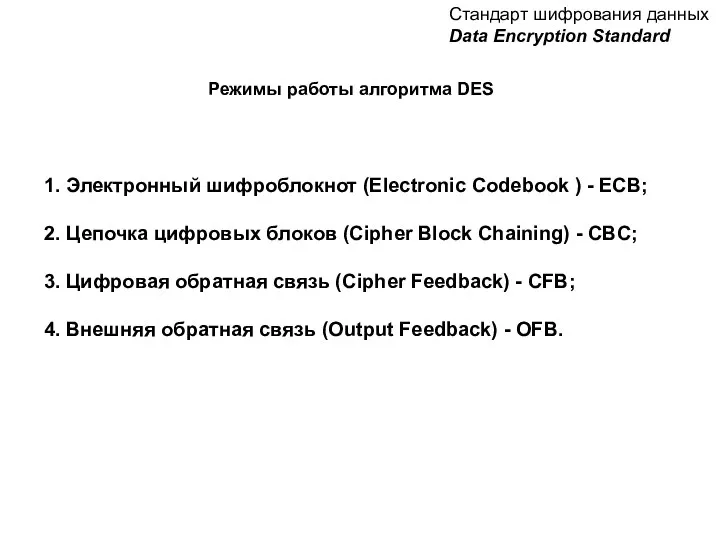 Стандарт шифрования данных Data Encryption Standard Режимы работы алгоритма DES 1.