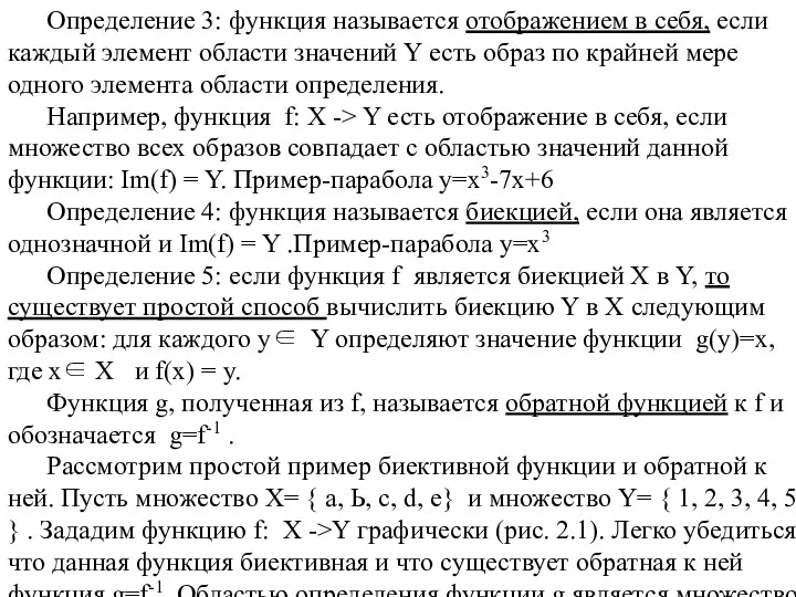 Определение 3: функция называется отображением в себя, если каждый элемент области