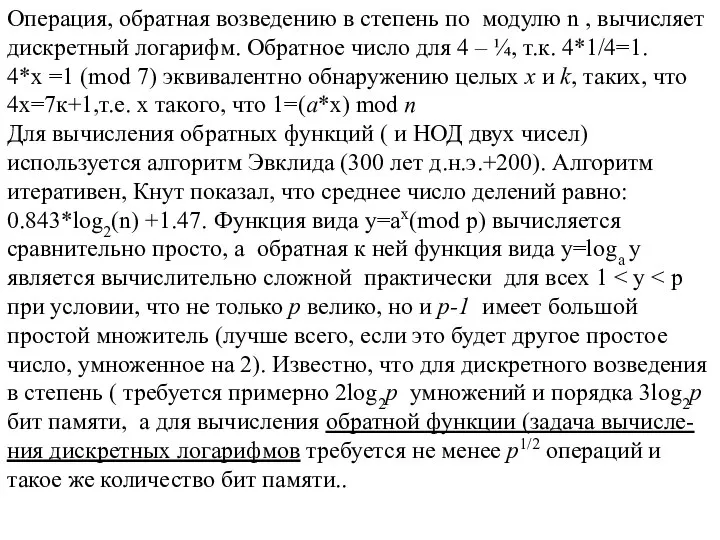 Операция, обратная возведению в степень по модулю n , вычисляет дискретный