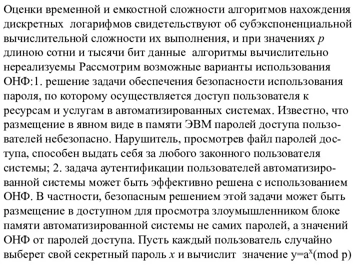 Оценки временной и емкостной сложности алгоритмов нахождения дискретных логарифмов свидетельствуют об