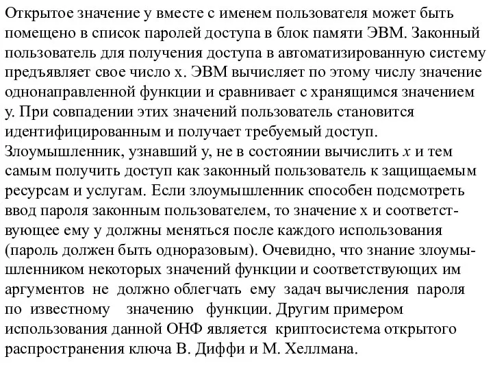 Открытое значение у вместе с именем пользователя может быть помещено в