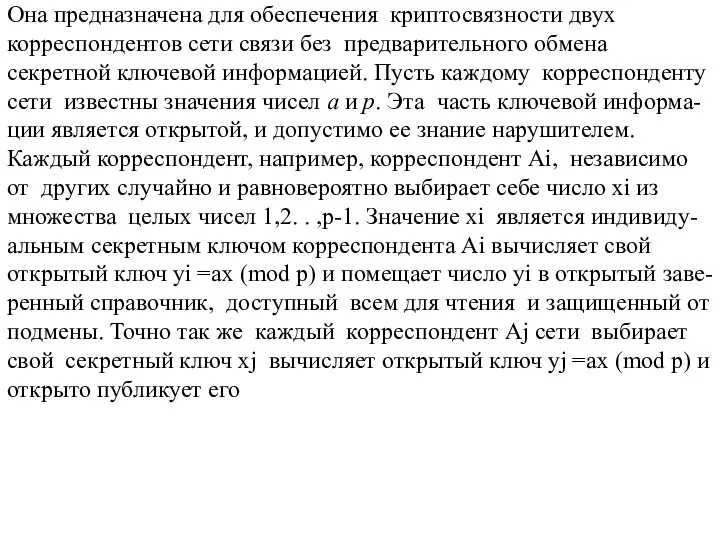 Она предназначена для обеспечения криптосвязности двух корреспондентов сети связи без предварительного