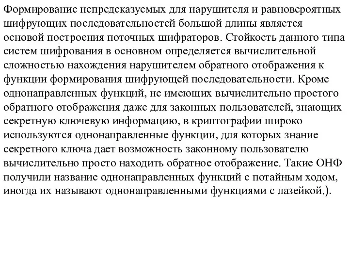 Формирование непредсказуемых для нарушителя и равновероятных шифрующих последовательностей большой длины является