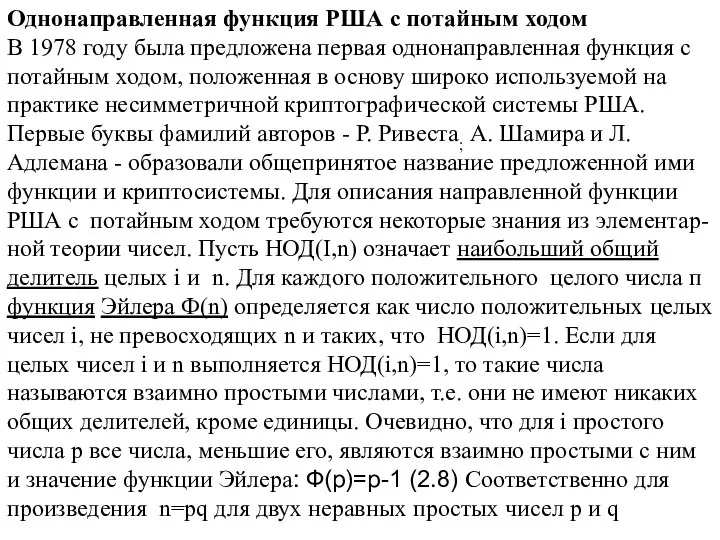 Однонаправленная функция РША с потайным ходом В 1978 году была предложена