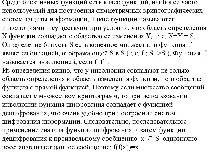 Среди биективных функций есть класс функций, наиболее часто используемый для построения