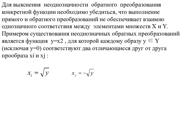 Для выяснения неоднозначности обратного преобразования конкретной функции необходимо убедиться, что выполнение