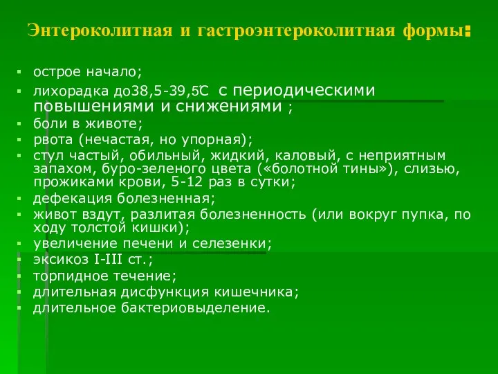 Энтероколитная и гастроэнтероколитная формы: острое начало; лихорадка до38,5-39,5ْС с периодическими повышениями