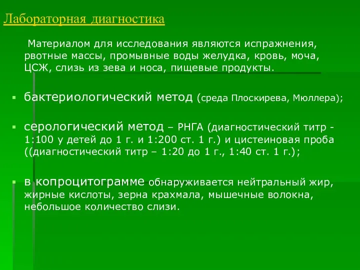 Лабораторная диагностика Материалом для исследования являются испражнения, рвотные массы, промывные воды