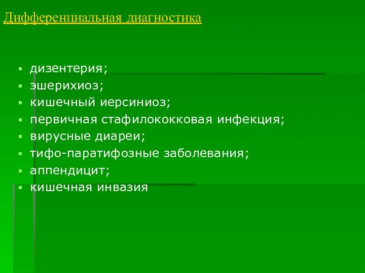 Дифференциальная диагностика дизентерия; эшерихиоз; кишечный иерсиниоз; первичная стафилококковая инфекция; вирусные диареи; тифо-паратифозные заболевания; аппендицит; кишечная инвазия