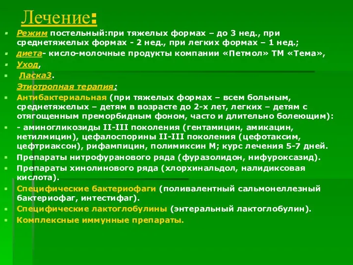 Лечение: Режим постельный:при тяжелых формах – до 3 нед., при среднетяжелых