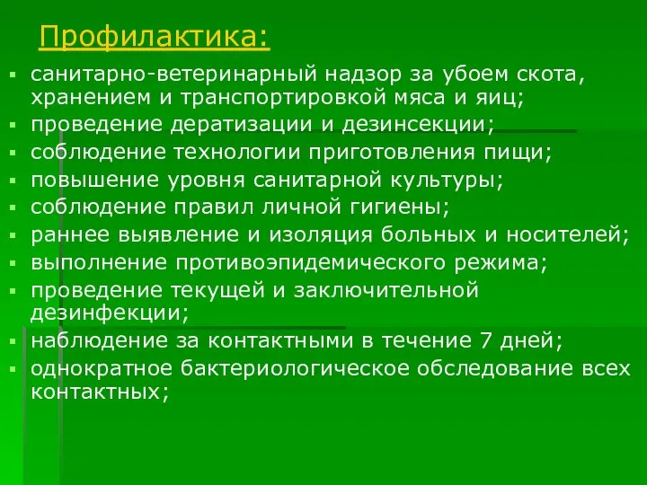 Профилактика: санитарно-ветеринарный надзор за убоем скота, хранением и транспортировкой мяса и