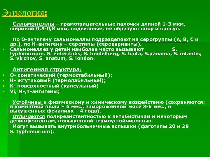 Этиология: Сальмонеллы – грамотрицательные палочки длиной 1-3 мкм, шириной 0,5-0,8 мкм,