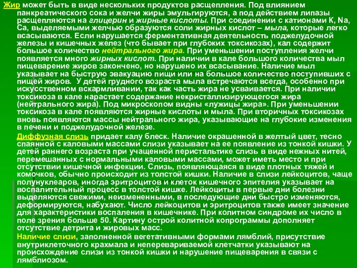 Жир может быть в виде нескольких продуктов расщепления. Под влиянием панкреатического