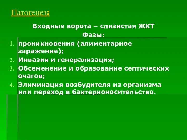 Патогенез: Входные ворота – слизистая ЖКТ Фазы: проникновения (алиментарное заражение); Инвазия