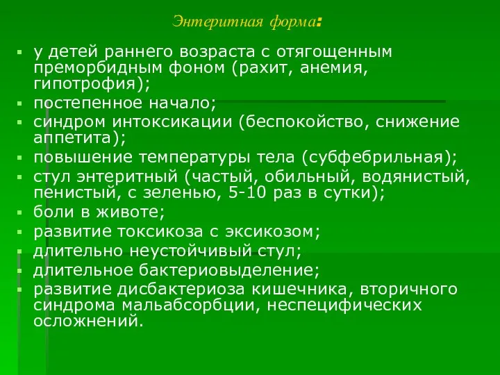 Энтеритная форма: у детей раннего возраста с отягощенным преморбидным фоном (рахит,