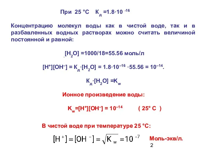 При 25 °С Кд =1.8·10 -16 Концентрацию молекул воды как в