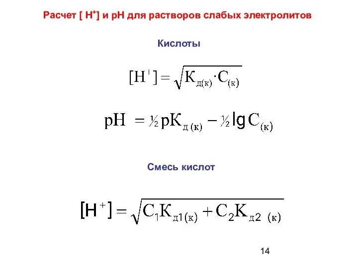 Расчет [ Н+] и рН для растворов слабых электролитов Кислоты Смесь кислот