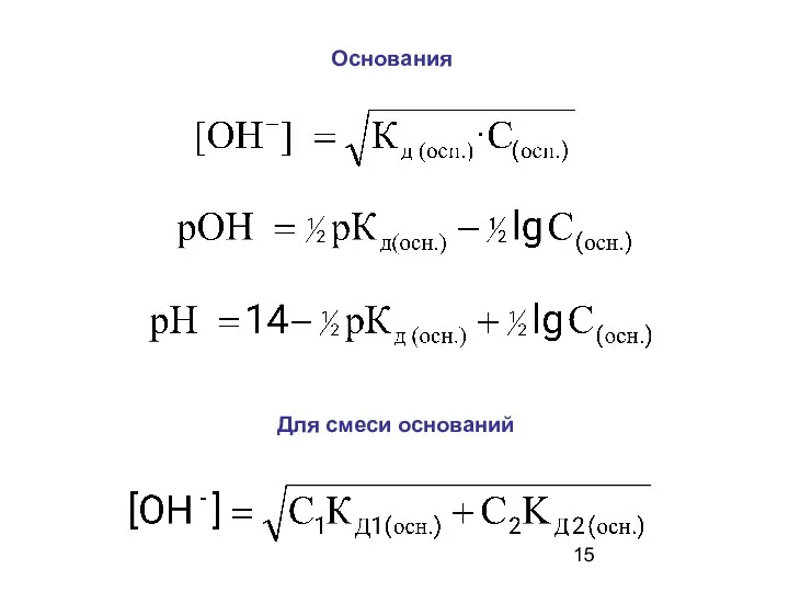 Для смеси оснований Основания