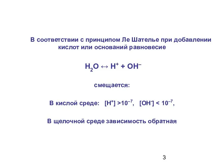 В соответствии с принципом Ле Шателье при добавлении кислот или оснований