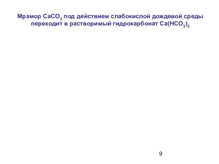 Мрамор СаСО3 под действием слабокислой дождевой среды переходит в растворимый гидрокарбонат Са(НСО3)2