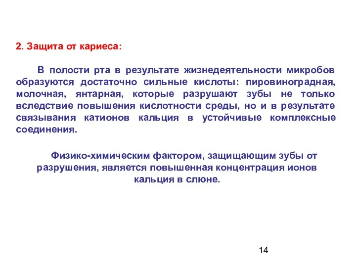 2. Защита от кариеса: В полости рта в результате жизнедеятельности микробов