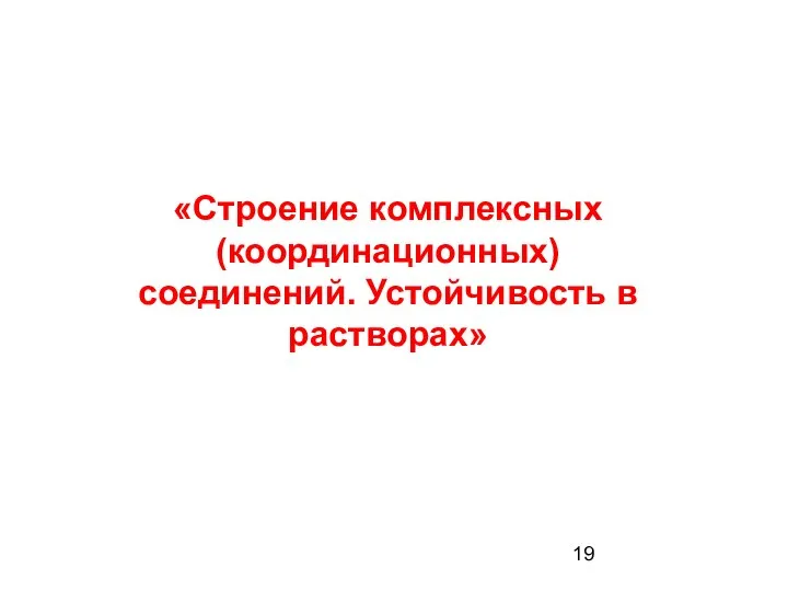 «Строение комплексных (координационных) соединений. Устойчивость в растворах»