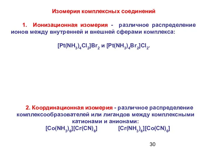 2. Координационная изомерия - различное распределение комплексообразователей или лигандов между комплексными