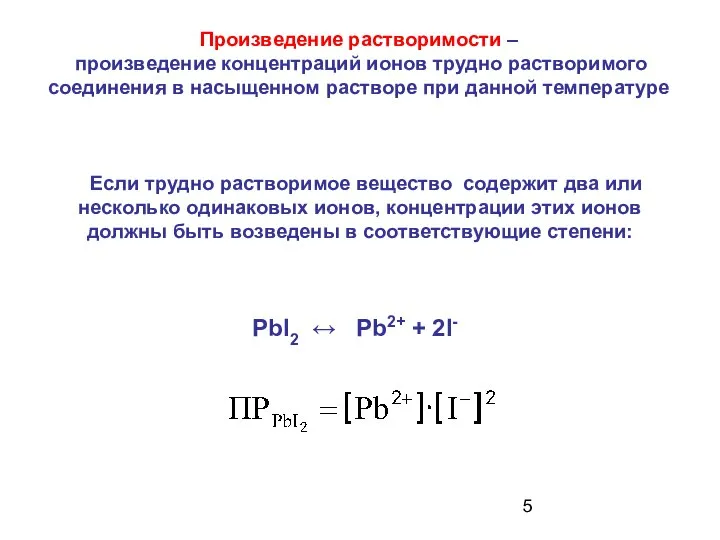 Если трудно растворимое вещество содержит два или несколько одинаковых ионов, концентрации