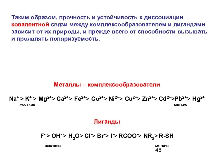 Таким образом, прочность и устойчивость к диссоциации ковалентной связи между комплексообразователем