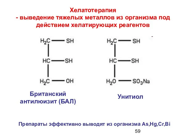 Хелатотерапия - выведение тяжелых металлов из организма под действием хелатирующих реагентов