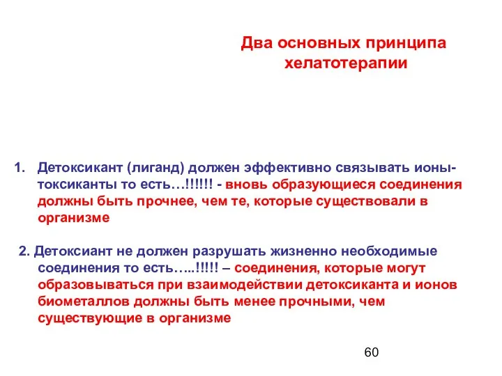 Два основных принципа хелатотерапии Детоксикант (лиганд) должен эффективно связывать ионы-токсиканты то