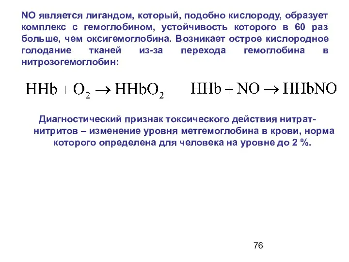 NO является лигандом, который, подобно кислороду, образует комплекс с гемоглобином, устойчивость