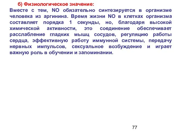 б) Физиологическое значение: Вместе с тем, NO обязательно синтезируется в организме