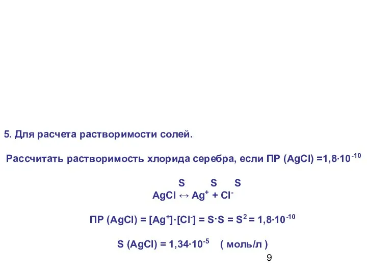 5. Для расчета растворимости солей. Рассчитать растворимость хлорида серебра, если ПР