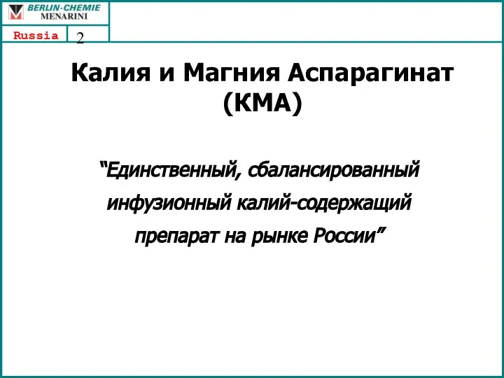 Калия и Магния Аспарагинат (КМА) “Единственный, сбалансированный инфузионный калий-содержащий препарат на рынке России”