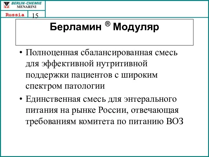 Берламин ® Модуляр Полноценная сбалансированная смесь для эффективной нутритивной поддержки пациентов