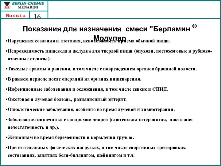 Показания для назначения смеси "Берламин ® Модуляр Нарушения сознания и глотания,