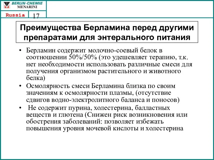 Преимущества Берламина перед другими препаратами для энтерального питания Берламин содержит молочно-соевый