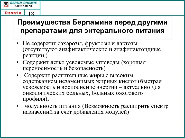 Преимущества Берламина перед другими препаратами для энтерального питания Не содержит сахарозы,