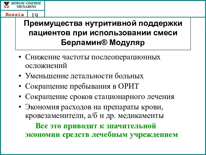 Преимущества нутритивной поддержки пациентов при использовании смеси Берламин® Модуляр Снижение частоты