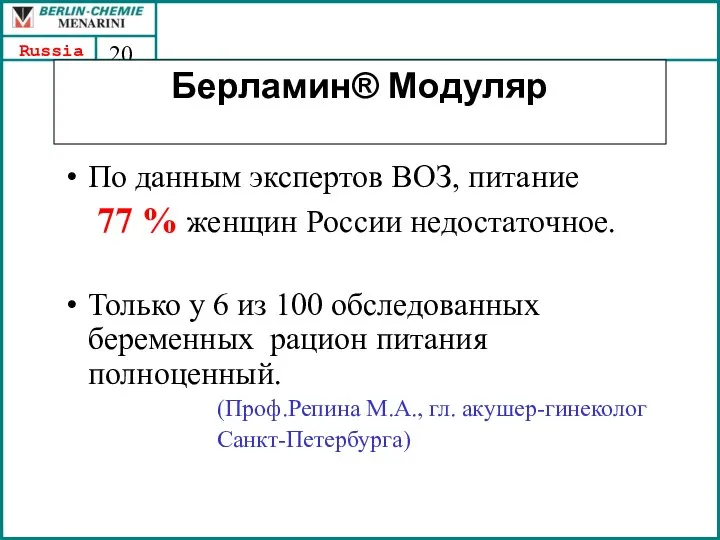 Берламин® Модуляр По данным экспертов ВОЗ, питание 77 % женщин России