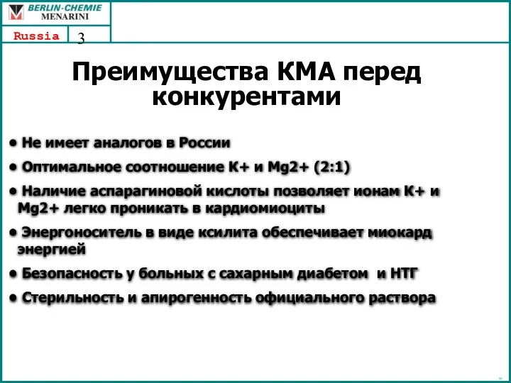 Преимущества КМА перед конкурентами RB Не имеет аналогов в России Оптимальное