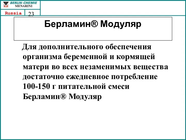 Берламин® Модуляр Для дополнительного обеспечения организма беременной и кормящей матери во