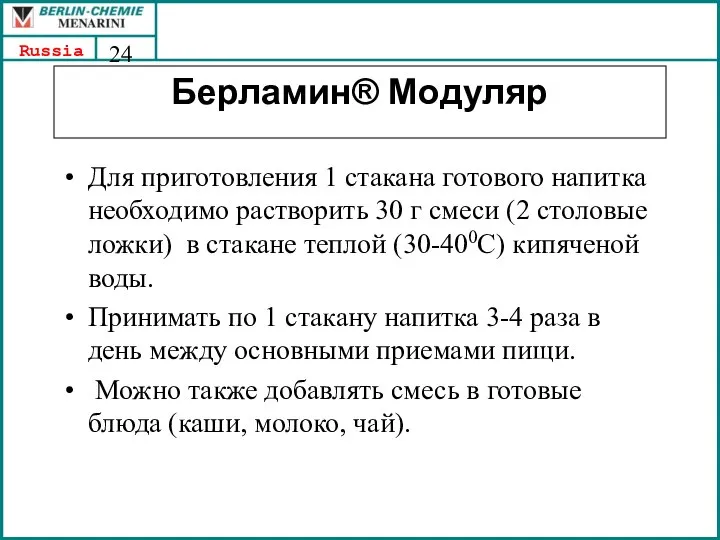 Берламин® Модуляр Для приготовления 1 стакана готового напитка необходимо растворить 30