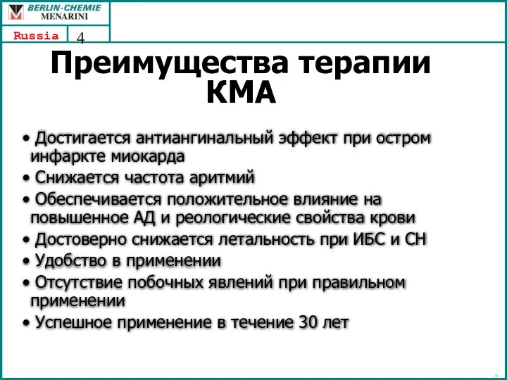 Преимущества терапии КМА RB Достигается антиангинальный эффект при остром инфаркте миокарда